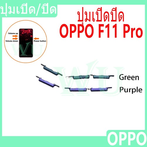 ปุ่มกดสวิทช์ด้านนอก OPPO F11 Pro ปุ่มเปิดปิด ปรับระดับเสียงขึ้นลง ปุ่ม ...