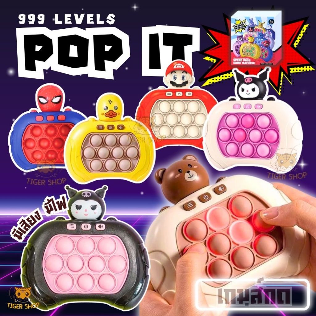 ป๊อปอิทไฟฟ้า เกม ป๊อปอิท POP IT กดมีเสียง เปิด-ปิดเสียง เกมพกพา คละสี ...