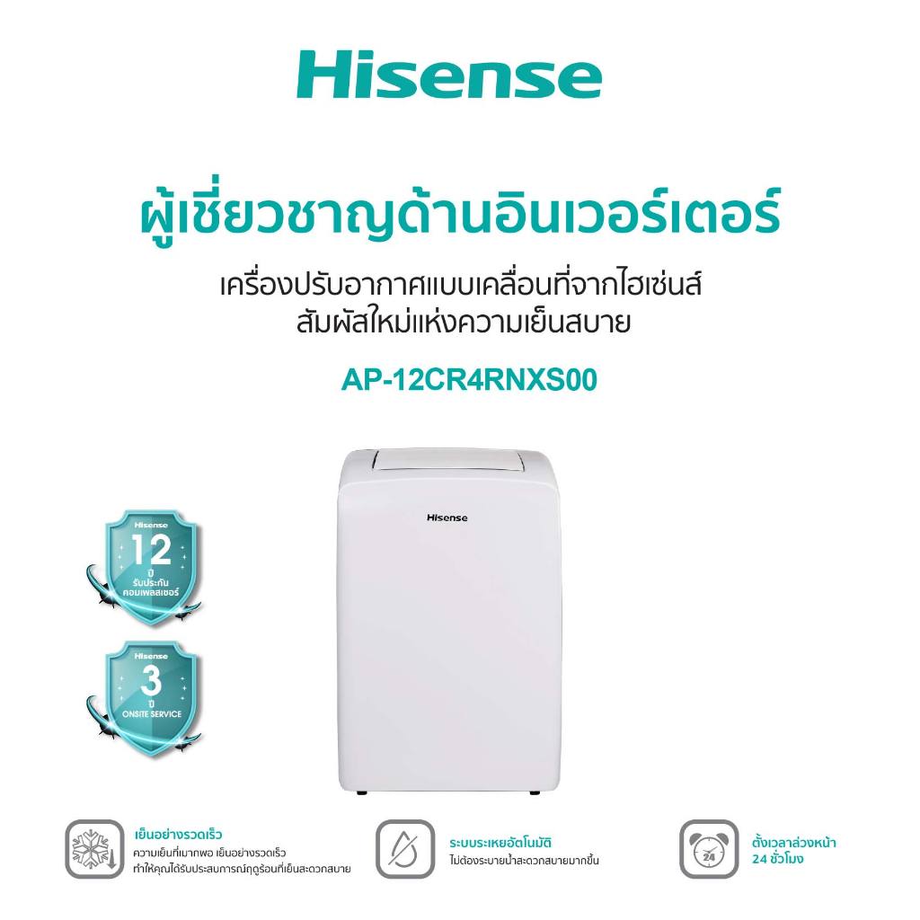 Hisense AP-12CR4RNXS00 แอร์เคลื่อนที่ Portable Air Conditioner ขนาด 12000 BTU หน้าจอแสดงผล LED เย็นเร็ว ตั้งเวลาได้ แอร์ เครื่องปรับอากาศ