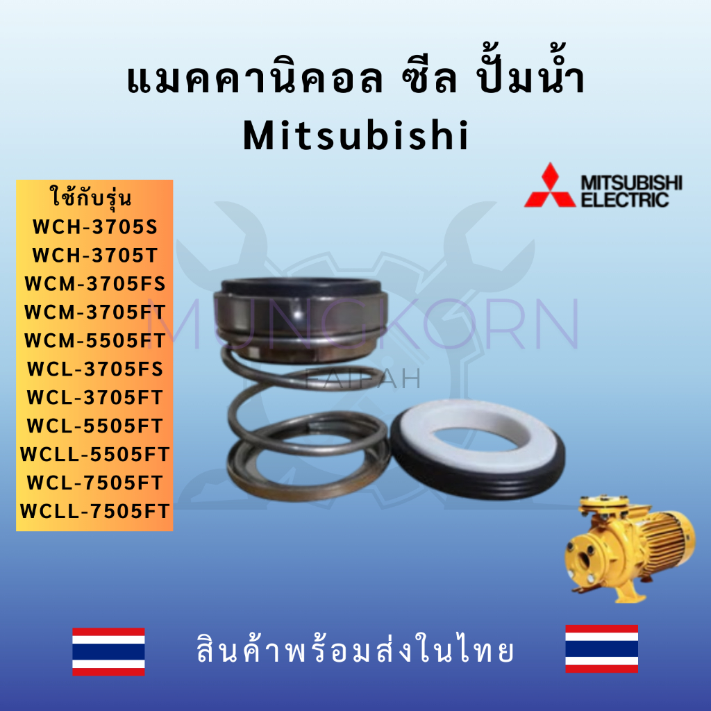 แมคคานิคอล ซีล ปั๊มน้ำ MITSUBISHI WCM WCL WCH 3705 5505 7505 | Shopee ...