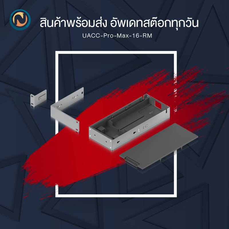 Uniquiti Pro Max 16 Rack Mount (UACC-Pro-Max-16-RM) ขอออกบิลได้ค่ะ ...