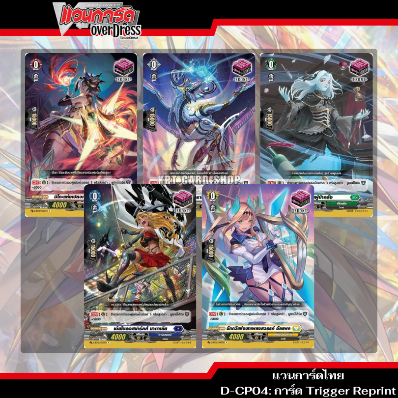 แวนการ์ดไทย D-CP04: การ์ด Trigger Reprint (ราคาต่อ 1 ใบ) | Shopee Thailand
