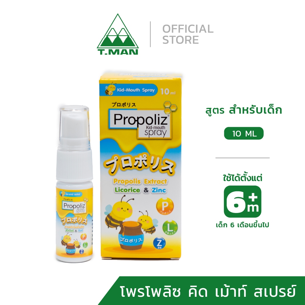 Propoliz Kid Mouth Spray (โพรโพลิซ คิด เมาท์ สเปรย์) สเปรย์พ่นคอ แก้ไอ ...