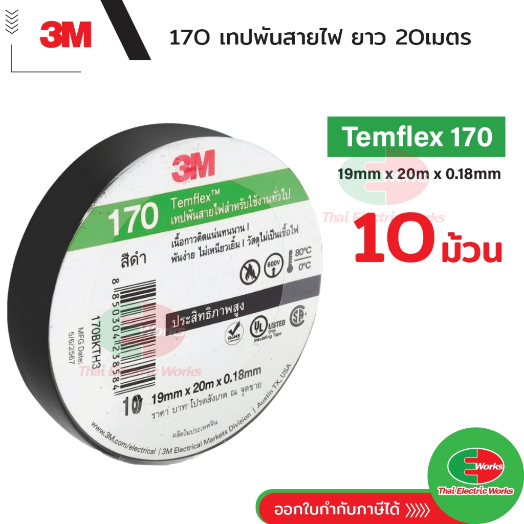3M Temflex plus 170 ขนาด 10เมตร และ 20เมตร ยกแถว เทปพันสายไฟ 3เอ็ม 10 ...