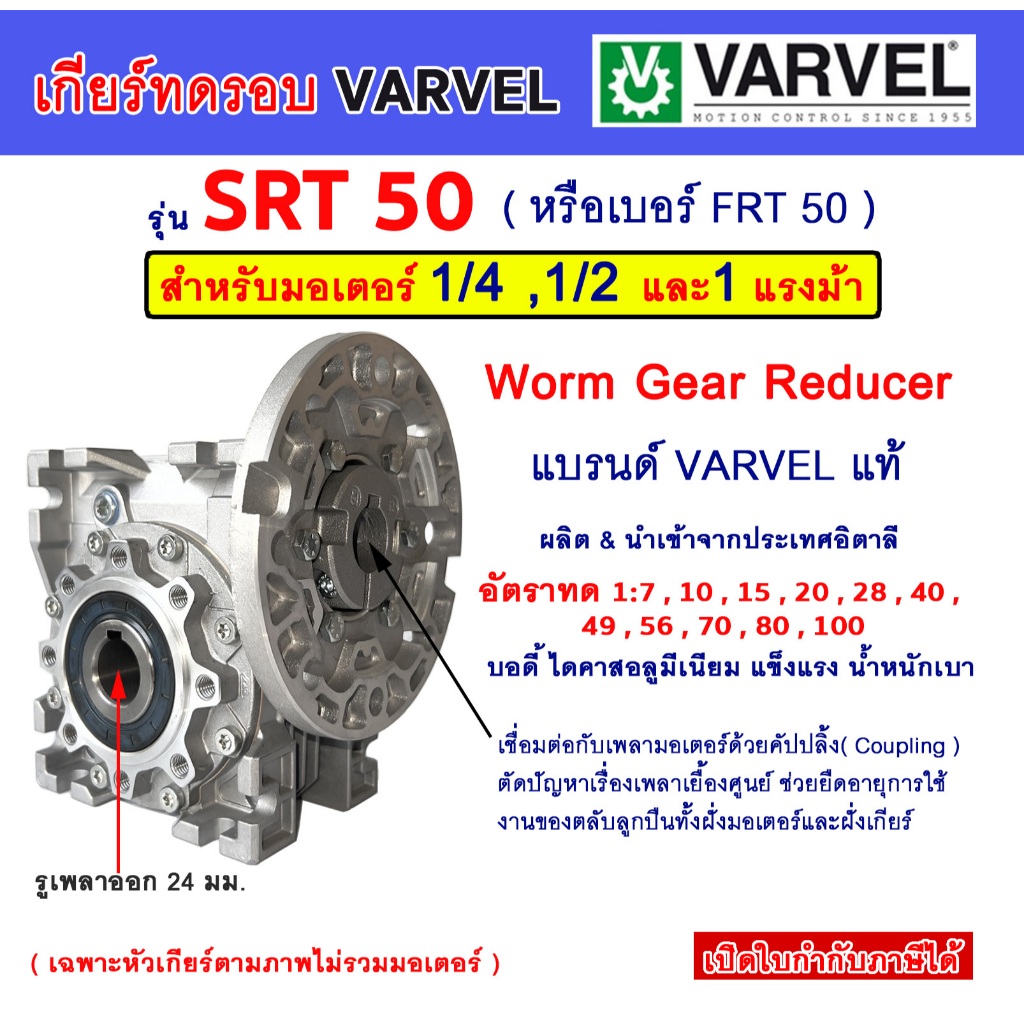 เกียร์ทดรอบ VARVEL รุ่น SRT50 สำหรับมอเตอร์ 1/4 ,1/2 ,1แรงม้า HP.( Worm ...