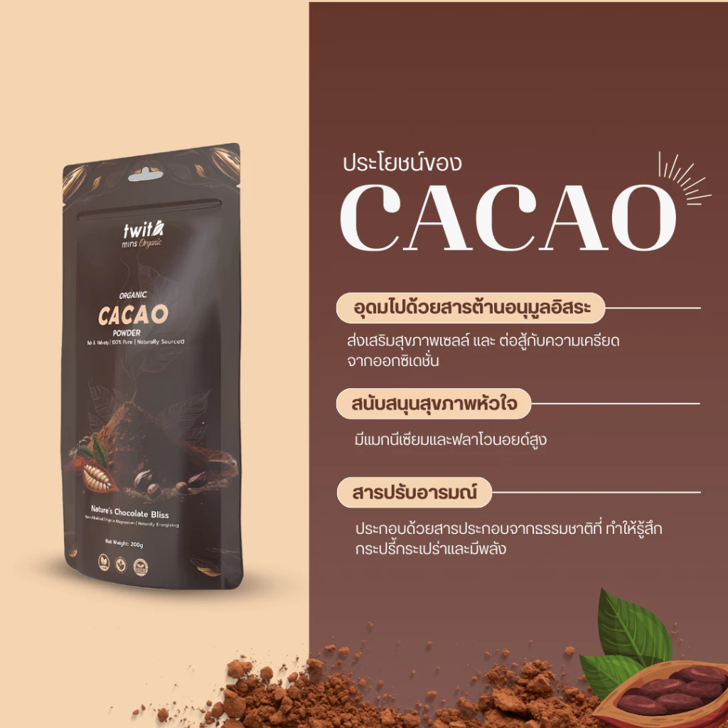 Organic Cacao Powder ผงคาเคา ออร์แกนิค (Organic Cacao Powder) ขนาด (200g) | Twitamins Organic