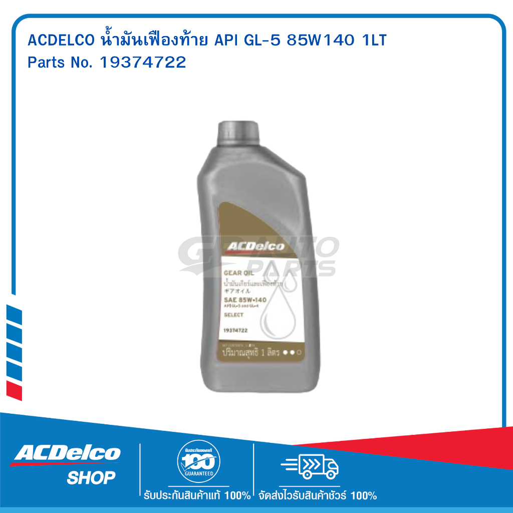 ACDelco น้ำมันเฟืองท้าย API GL-5 85W140 1 ลิตร / 19374722 | Shopee Thailand