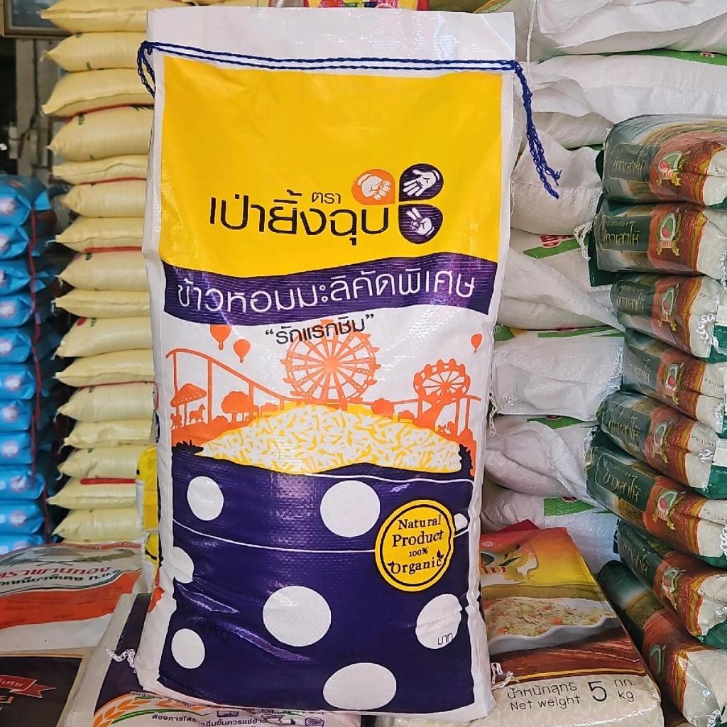 ข้าวหอมมะลิ หอมมะลิคัดพิเศษ ตรา เป่ายิ้งฉุบ ขนาด 14 kg ข้าวนิ่ม  (ผสมท้องไข่)