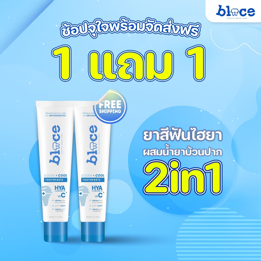 BLACE [1แถม1] 50g ยาสีฟันเบลซ clean&cool toothpaste HYA+VITC ช่วยสมาน ...
