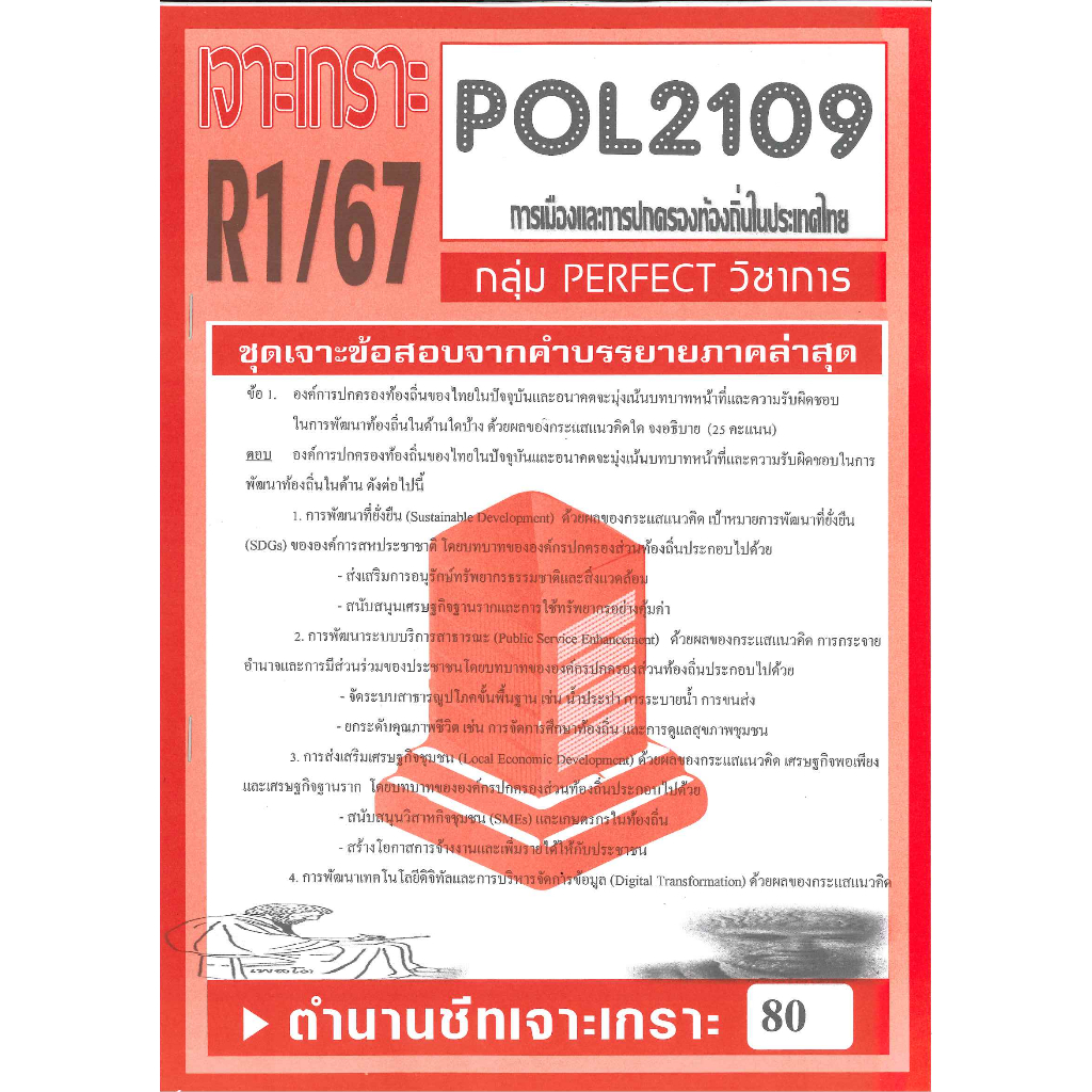 เจาะเกราะ POL2109 การเมืองและการปกครองท้องถิ่นในประเทศไทย (ข้อสอบอัตนัย ...