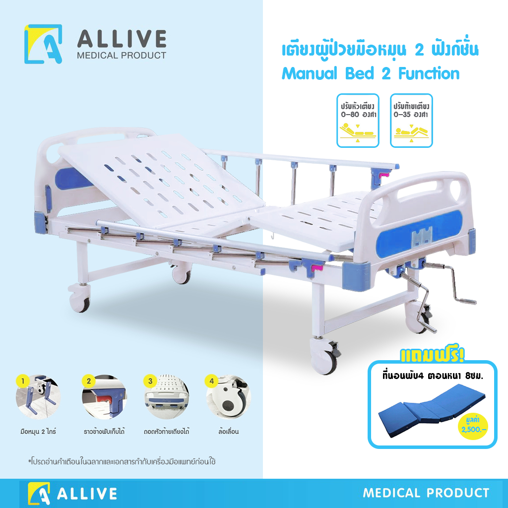 ALLIVE เตียงผู้ป่วยมือหมุน 2 ฟังก์ชั่นราวสไลด์ เตียงผู้ป่วยติดเตียง ...