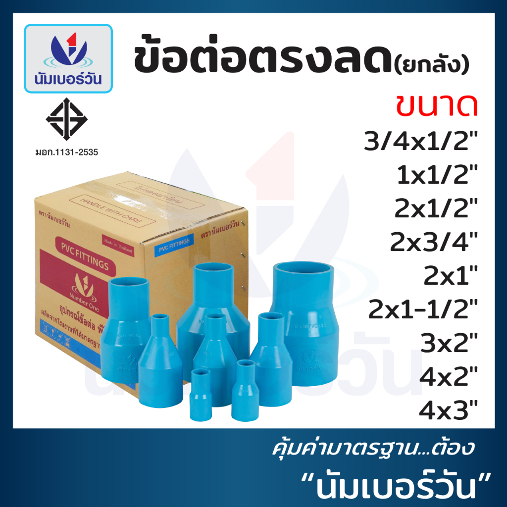 (ยกลัง)ข้อต่อตรงลดพีวีซีPVC ขนาด (3/4x1/2”)-(4x3”) ข้อลด ข้อต่อลด ตรา