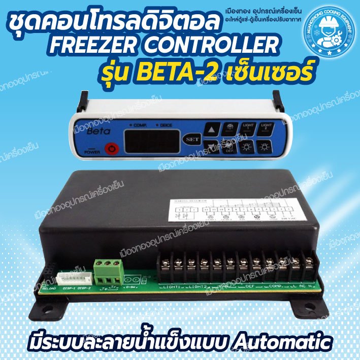 คอนโทรลตู้แช่ BETA 2 สาย ชุดควบคุมอุณหภูมิดิจิตอล Beta ชุดคอนโทรล Beta ...