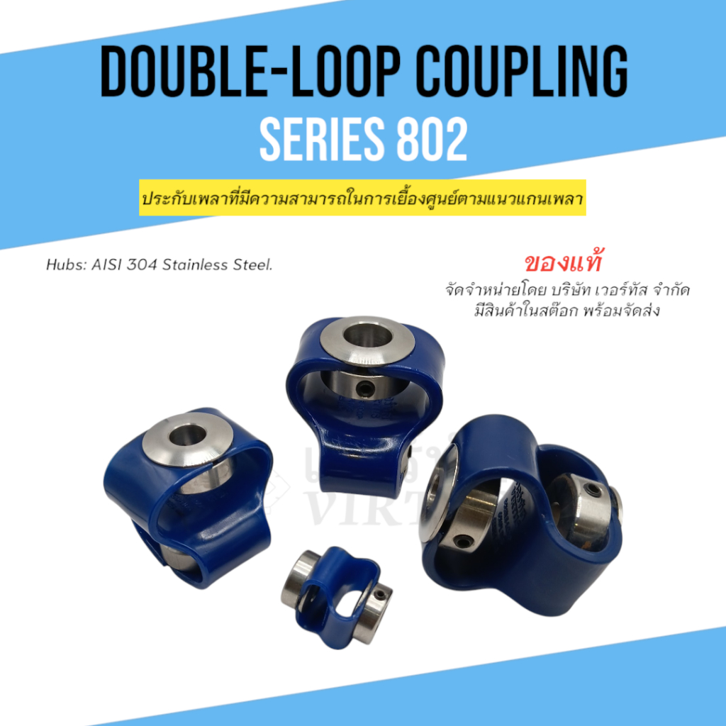 Double-loop 802,คัปปลิ้ง,ข้อต่อเพลาแบบยืดหยุ่น,ประกับเพลา,ยอย,ยางยอย ...