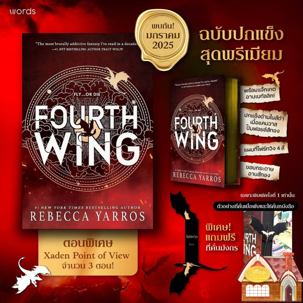 [พร้อมส่ง] Fourth Wing “โฟร์ทวิง” ฉบับปกแข็ง **พิมพ์ 1** Shopee Thailand