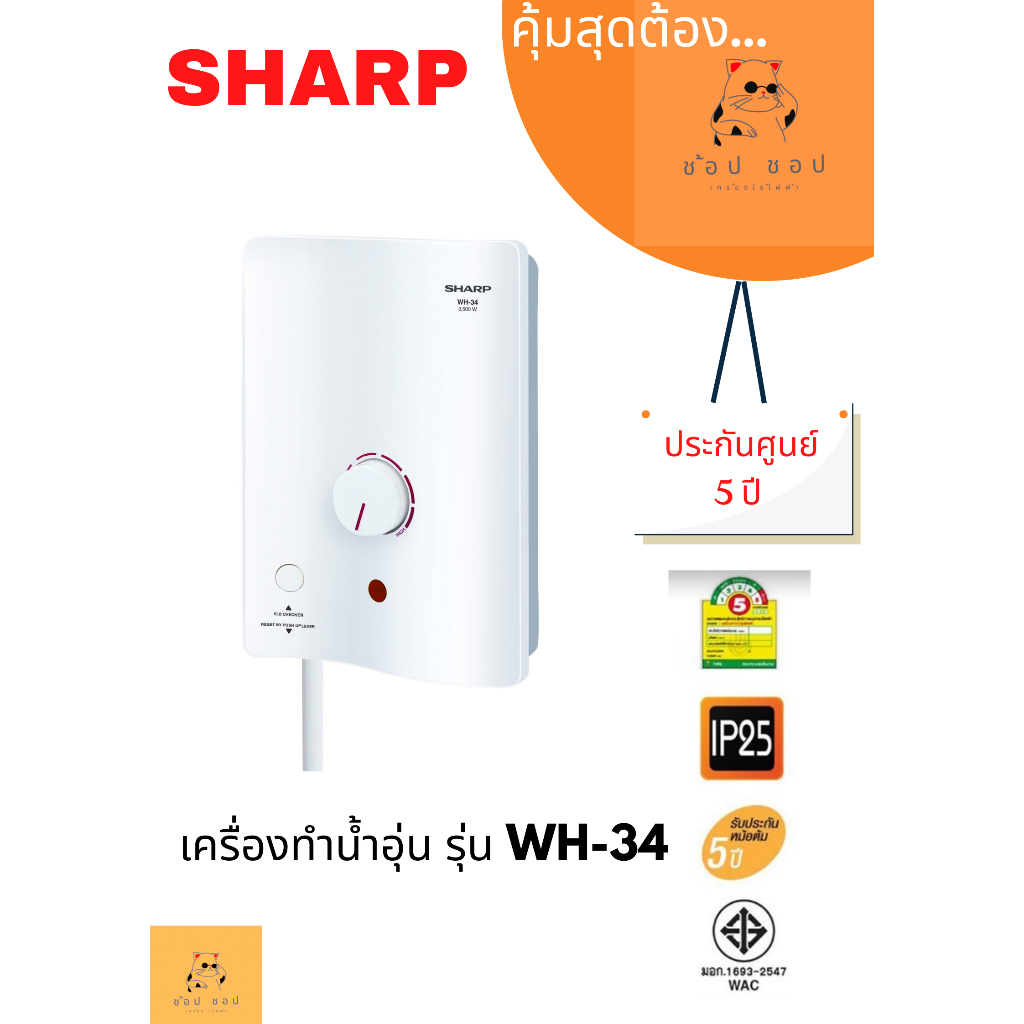 เครื่องทำน้ำอุ่น SHARP WH-34 3500 วัตต์ | Shopee Thailand