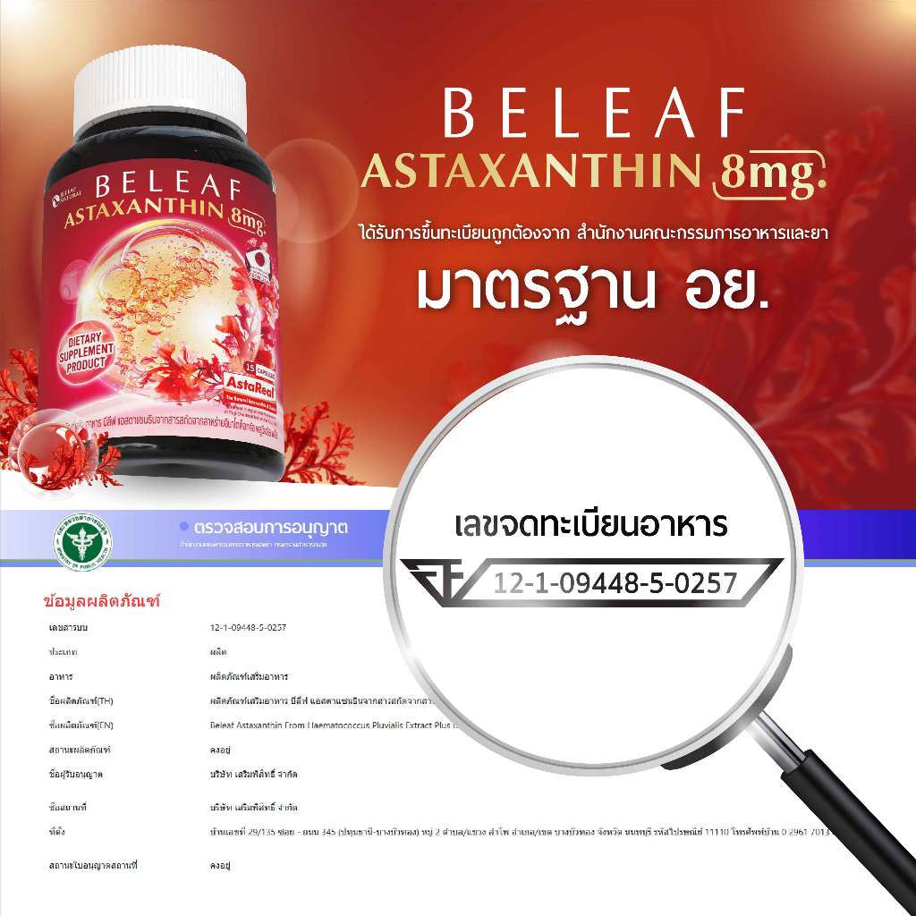 Beleaf Natural บีลีฟ แอสตาแซนธิน แคปซูล Beleaf Astaxanthin Astareal ชะลอแก่ ด้วยสารสกัด สาหร่ายสีแดง ฮีมาโตค็อกคัส พลูวิเอลิส Haematococcus [1 แถม 1]