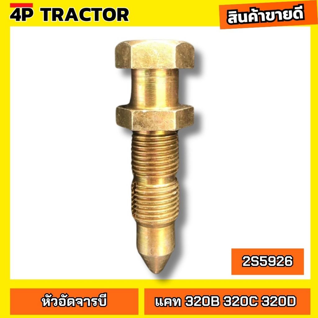 หัวอัดจารบี เร่งแทรค หัวเร่ง แคท รุ่นแคท 320B 320C 320D OEM: 2S5926 หัว ...