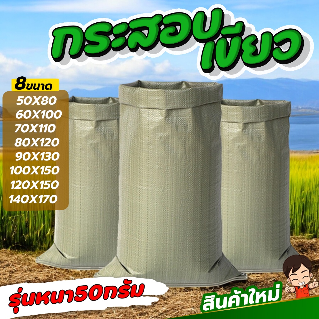 (หนา50กรัม) กระสอบ ถุงปุ๋ย กระสอบเขียว ขนาดใหญ่ 8ขนาด