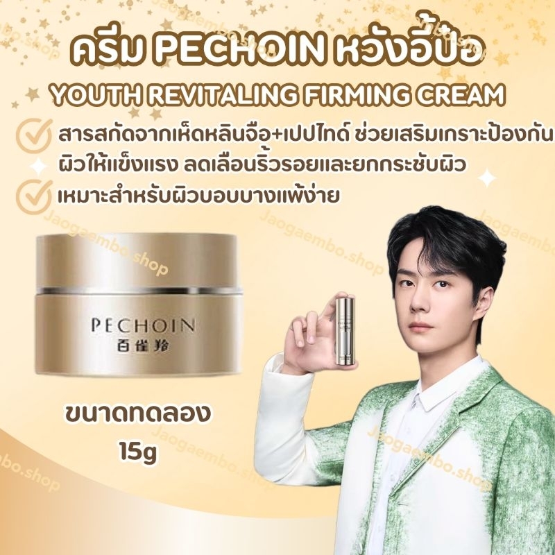พร้อมส่ง ครีม PECHOIN หวังอี้ป๋อ สูตรใหม่ สารสกัดจากเห็ดหลินจือ เสริม ...