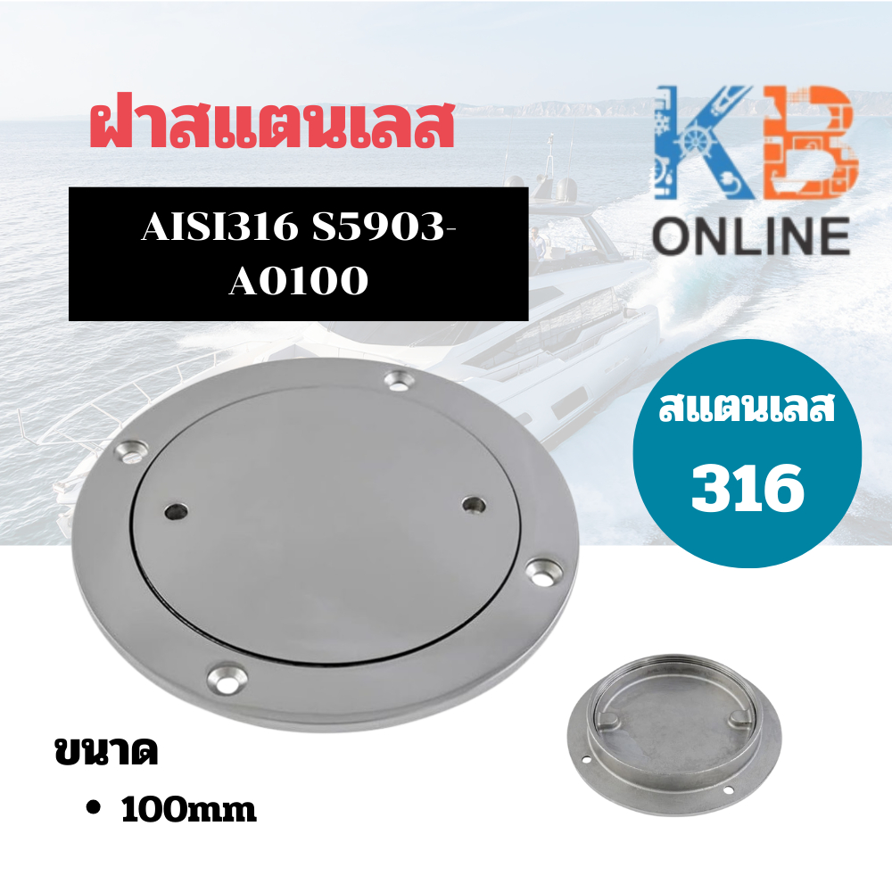 ฝาสแตนเลส ฝาปิดรู 316 ขนาด 100mm. INSPECTION PORT AISI316 S5903-A0100 ...