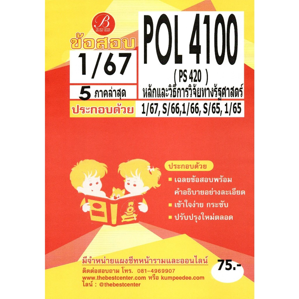 ข้อสอบ POL4100 หลักและวิธีการวิจัยทางรัฐศาสตร์ 1/67 5 ภาคล่าสุด ...