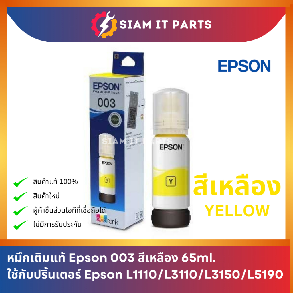 หมึกเติม ของแท้ EPSON 003 ใช้กับปริ้นเตอร์ รุ่น L1110/L3110/L3150/L5190 ...