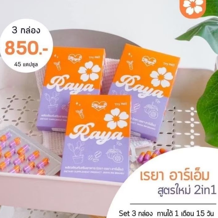เรยาอาร์ เอ็ม 3 กล่อง มายาอาร์ เอ็ม อาหารเสริม Maya Raya | Shopee Thailand