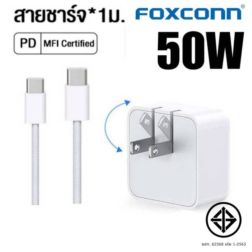 Foxconn Adapter PD 50W C To C Cable สำหรับไอโฟน ไอแพด ชาร์จด่วน รุ่น ...