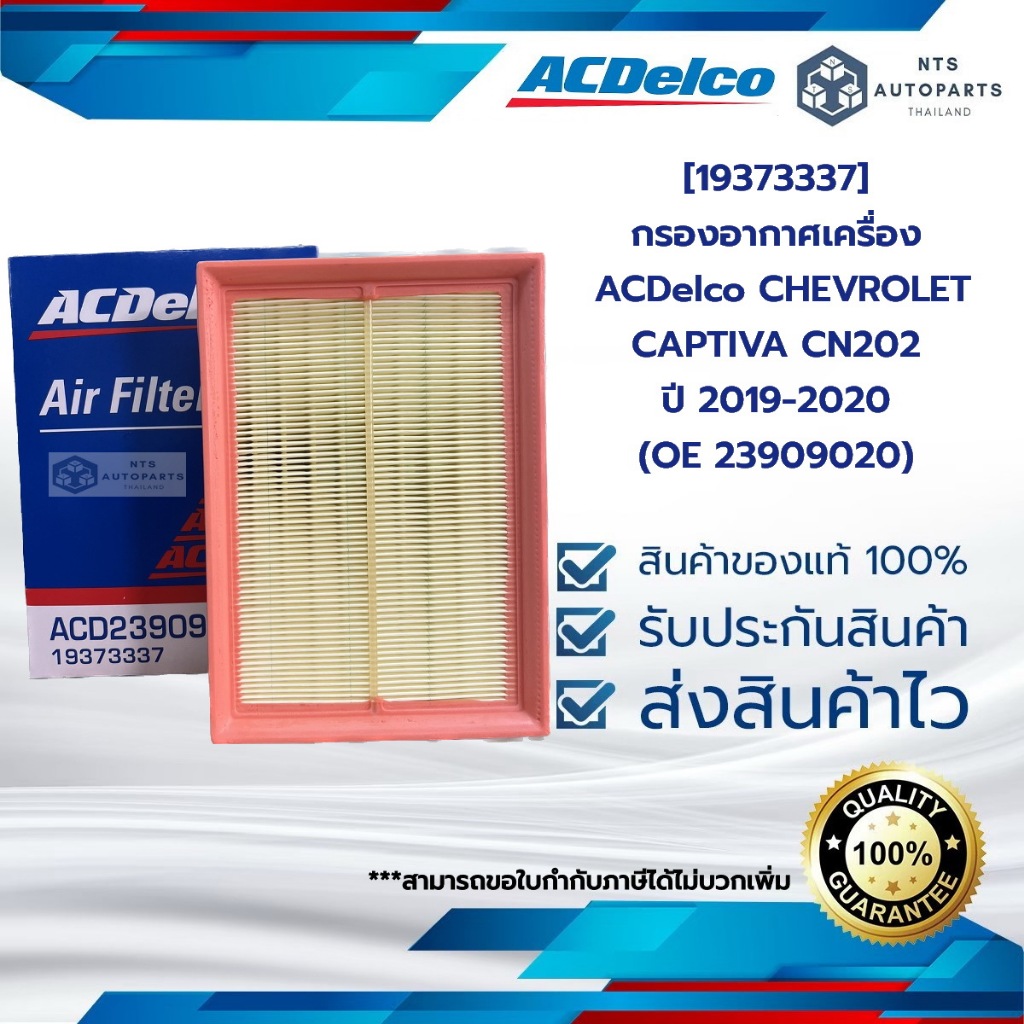 [19373337] กรองอากาศเครื่อง CHEVROLET CAPTIVA CN202 ปี 2019-2020 (OE ...