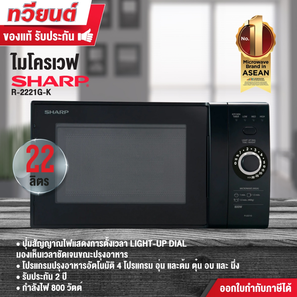 ไมโครเวฟ SHARP รุ่น R-2221G-K ความจุ 22 ลิตร สีดำ ขนาด 800 วัตต์ ต้ม ...