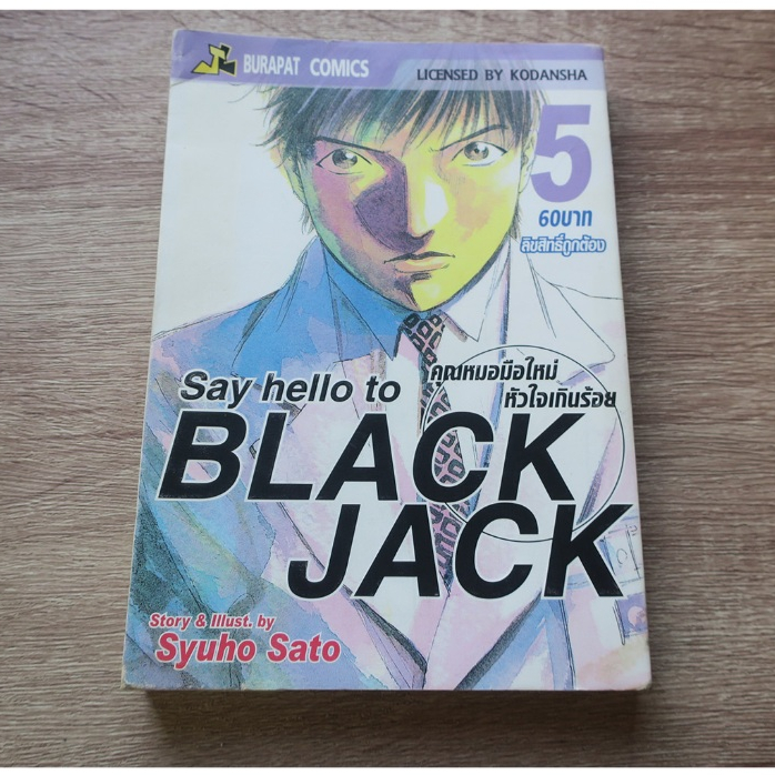 Say hello to BLACK JACK คุณหมอมือใหม่ หัวใจเกินร้อย เล่ม 5 การ์ตูนมือ