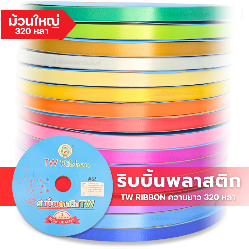 ริบบิ้นพับเหรียญปกสีฟ้า[TW RIBBON]ขนาดเบอร์ 2 ม้วนใหญ่ความยาว 320 หลา ...