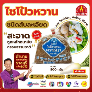 ไชโป้วหวาน ชนิดสับละเอียด ตราชฎา 500 กรัม ตำนาน 70 ปี ราชบุรี ไม่ใส่ผงชูรส ไม่ใส่สี ใช้ทอดไข่ ผัดไทย photo
