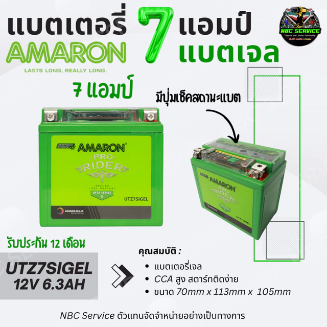 AMARON แบตเจล รุ่น UTZ7SiGEL มีปุ่มเช็คสถานะแบต (12V6.3Ah) แบตแห้ง แบตเตอรี่มอเตอร์ไซค์ สำหรับ PCX Lead Giorno