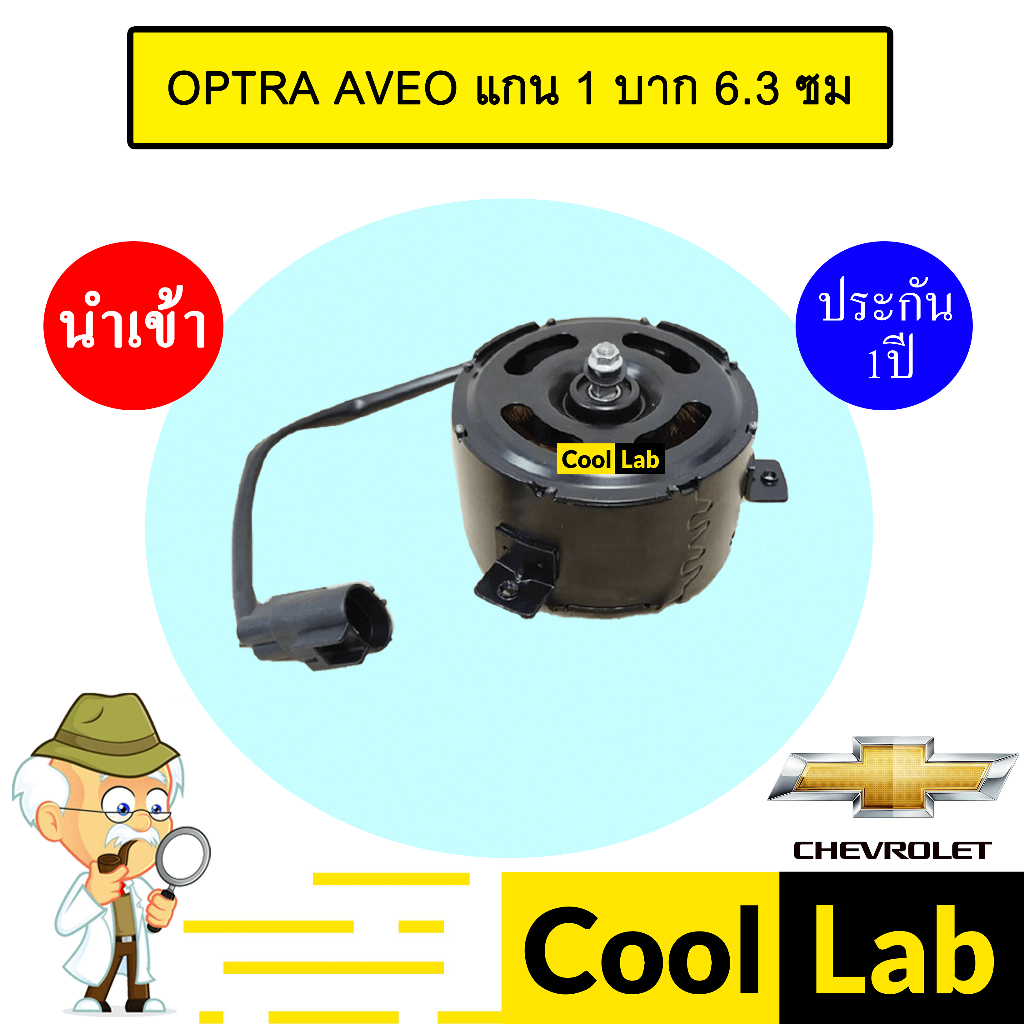 มอเตอร์ นำเข้า เชฟโลเลต ออฟตร้า อาวีโอ้ แกน 1 บาก 6.3 ซม แบบขัน ฝั่งคน ...