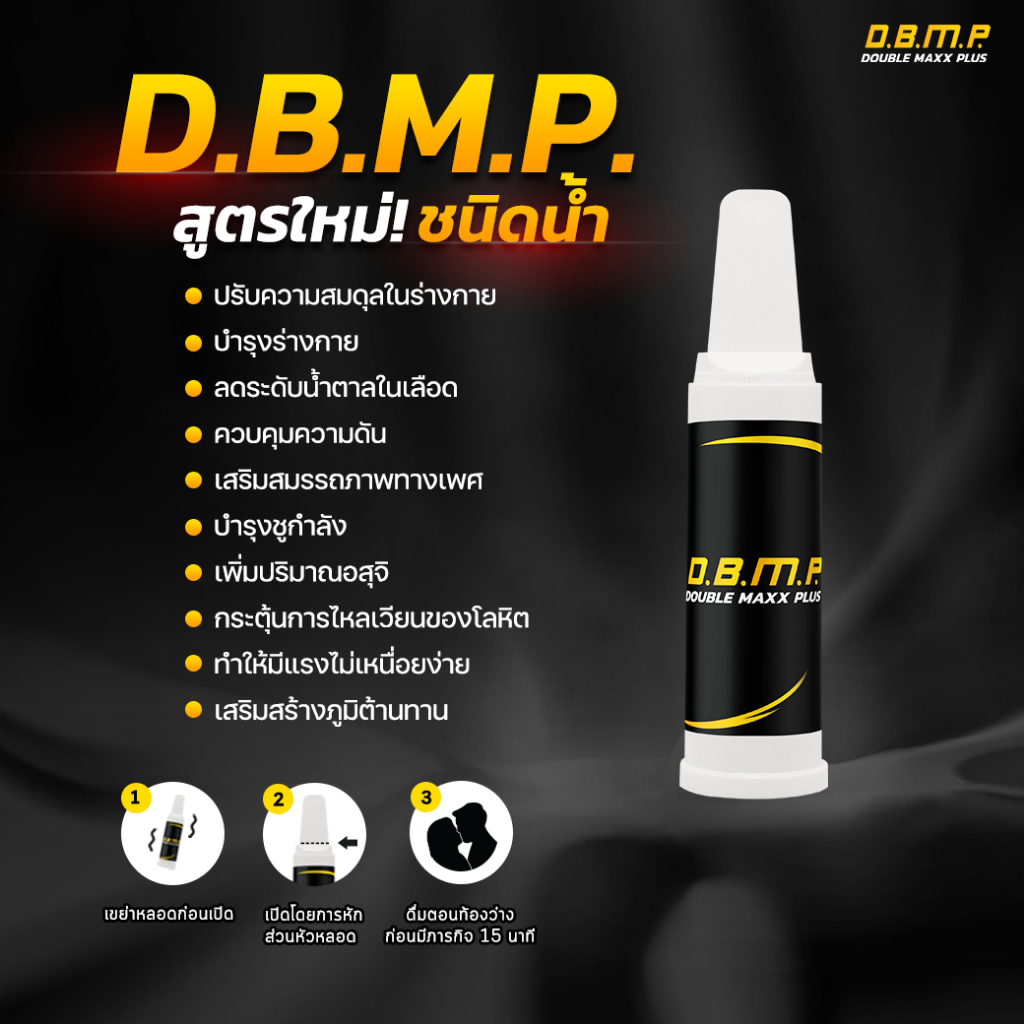 DBMP แบบน้ำ 2 หลอด (ของแท้ official store) ใช้เฉพาะกิจ พกพาสะดวก ...