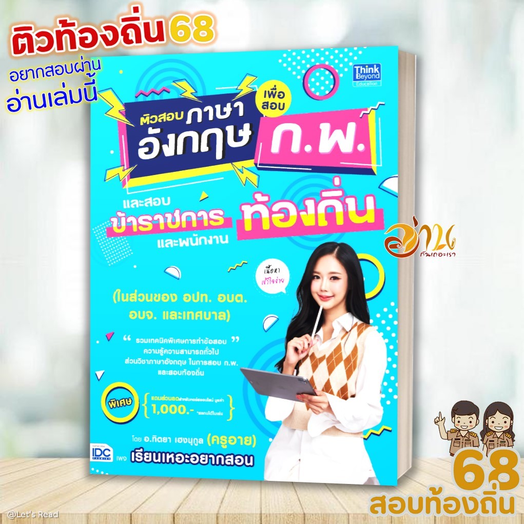 หนังสือ ติวสอบภาษาอังกฤษเพื่อสอบ ก.พ. และสอบข้าราชการและพนักงานท้องถิ่น ผู้แต่ง ทิตยา เฮงนุกูล คู่มือสอบท้องถิ่น IDC08
