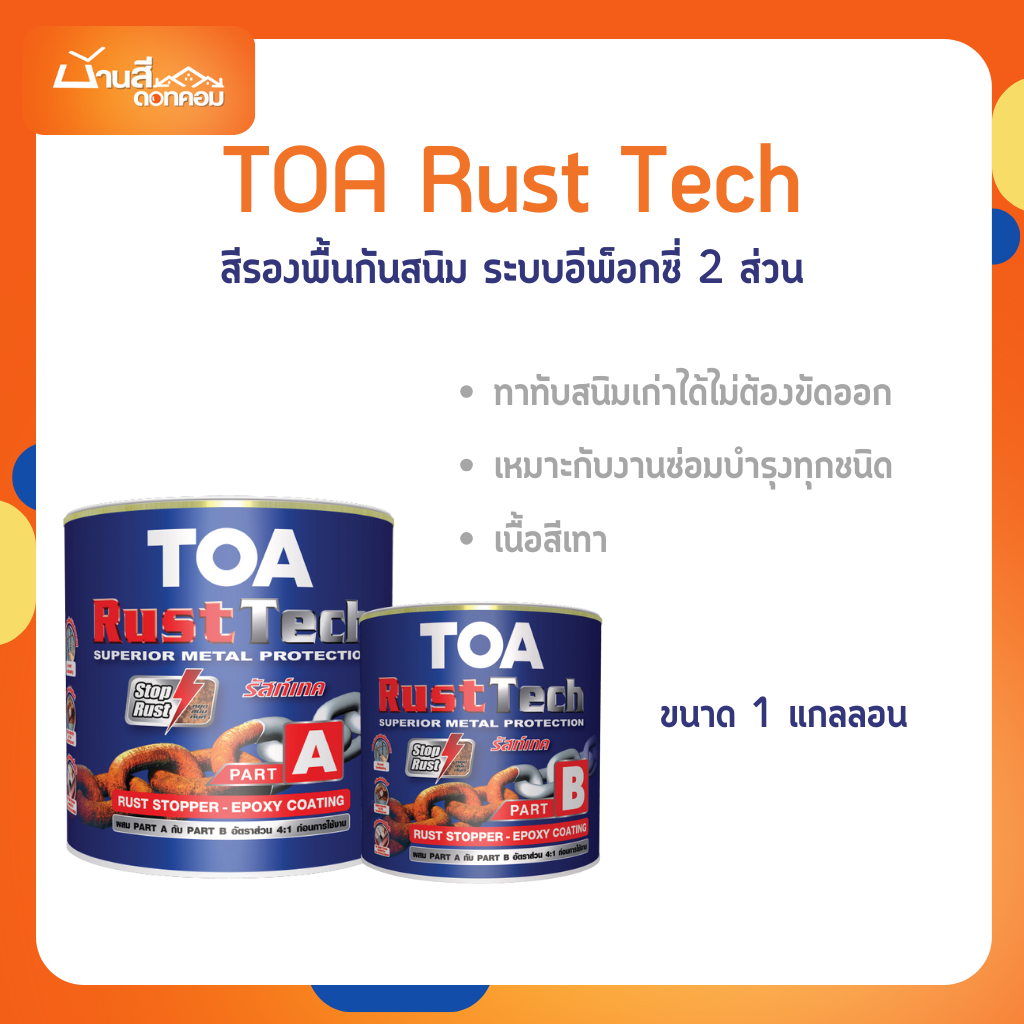 TOA รัสท์เทค Rust Tech สีรองพื้นกันสนิม หยุดสนิม ระบบอีพ็อกซี่ 2 ส่วน ...