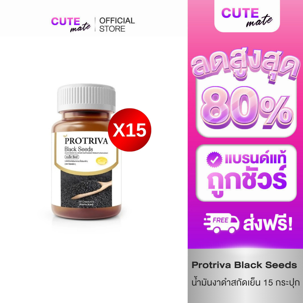 Protriva Black Seeds 15 กระปุก โปรทริว่า แบล็คซีดส์ น้ำมันงาดำสกัดเย็น ...