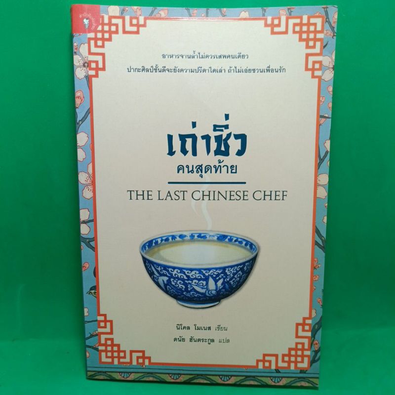 หนังสือ เถ่าชิ่ว คนสุดท้าย THE LAST CHINESE CHEF Shopee Thailand