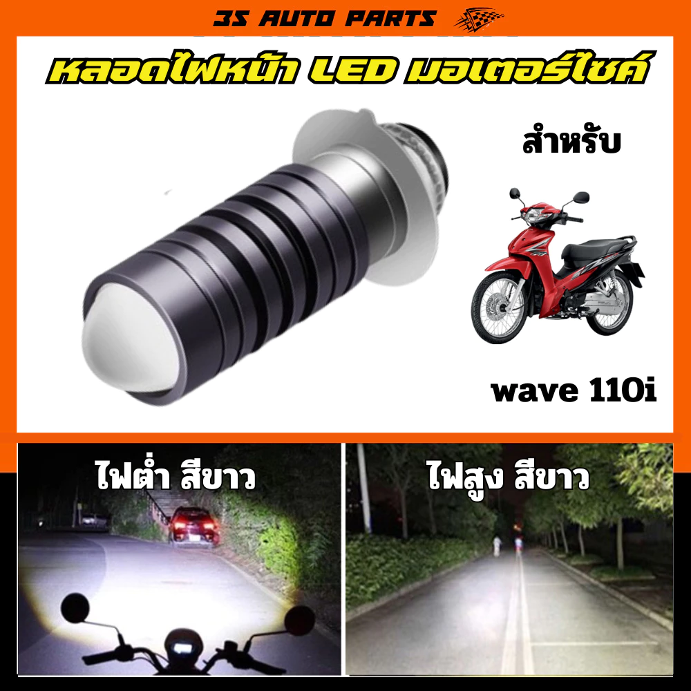 หลอดไฟหน้า LED โปรเจ็คเตอร์ Honda Wave 110i สีขาว