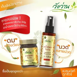 [ชุดซุปเปอร์เซพ 1]ยาน้ำมันวังว่าน 60 CC + ยาหม่องวังว่าน 50 กรัม photo