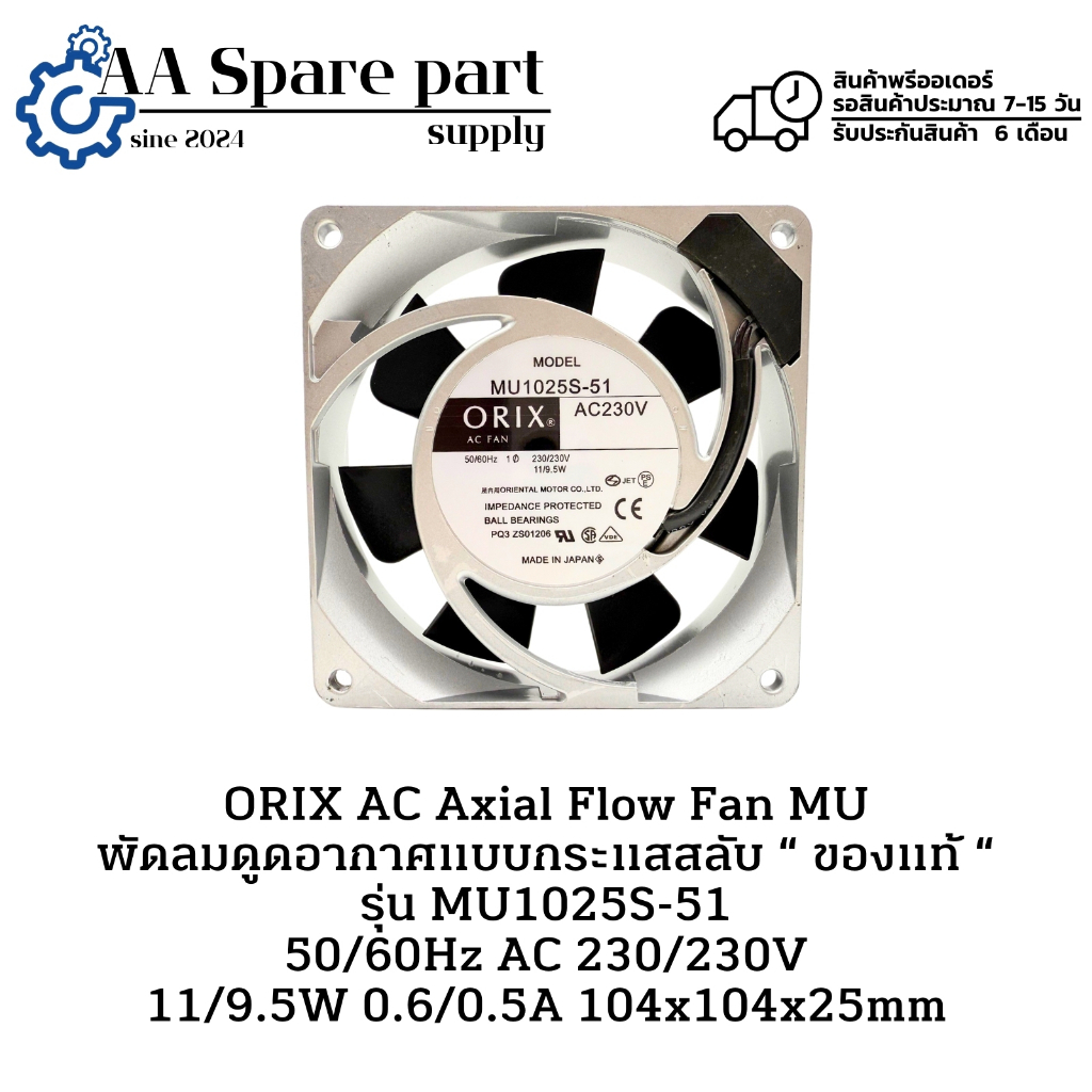 MU1025S-51 ORIX AC Axial Flow Fan MU พัดลมดูดอากาศแบบกระแสสลับ 