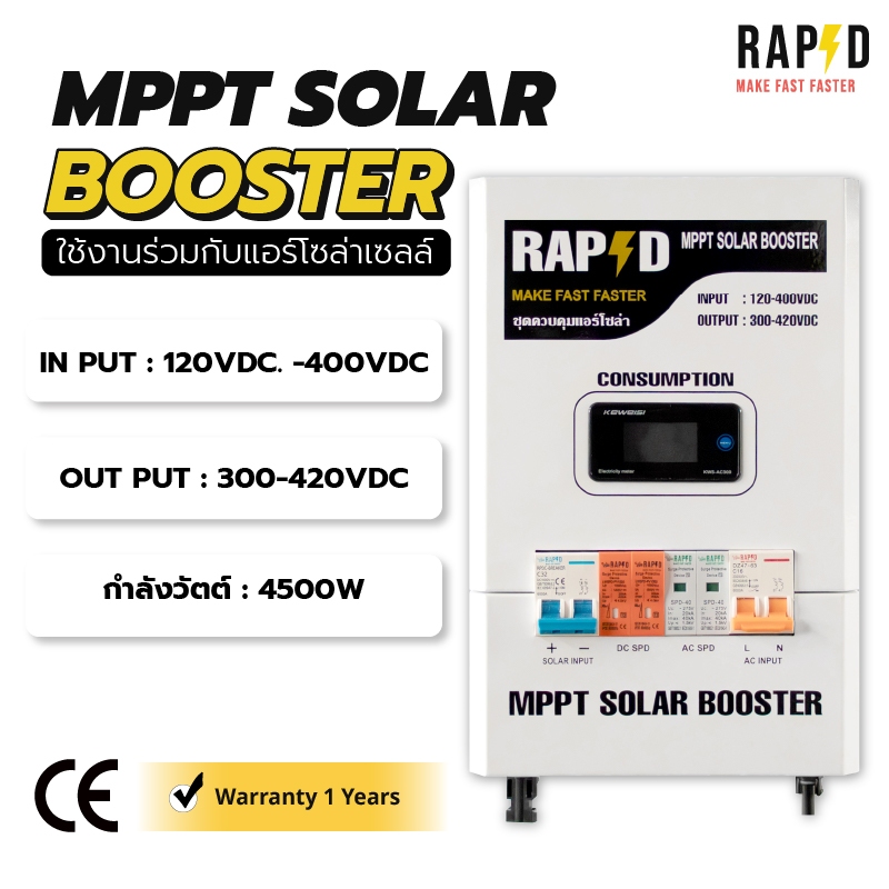 RAPD ส่งฟรี - MPPT Solar Booster สำหรับแอร์โซล่าเซลล์ | Shopee Thailand