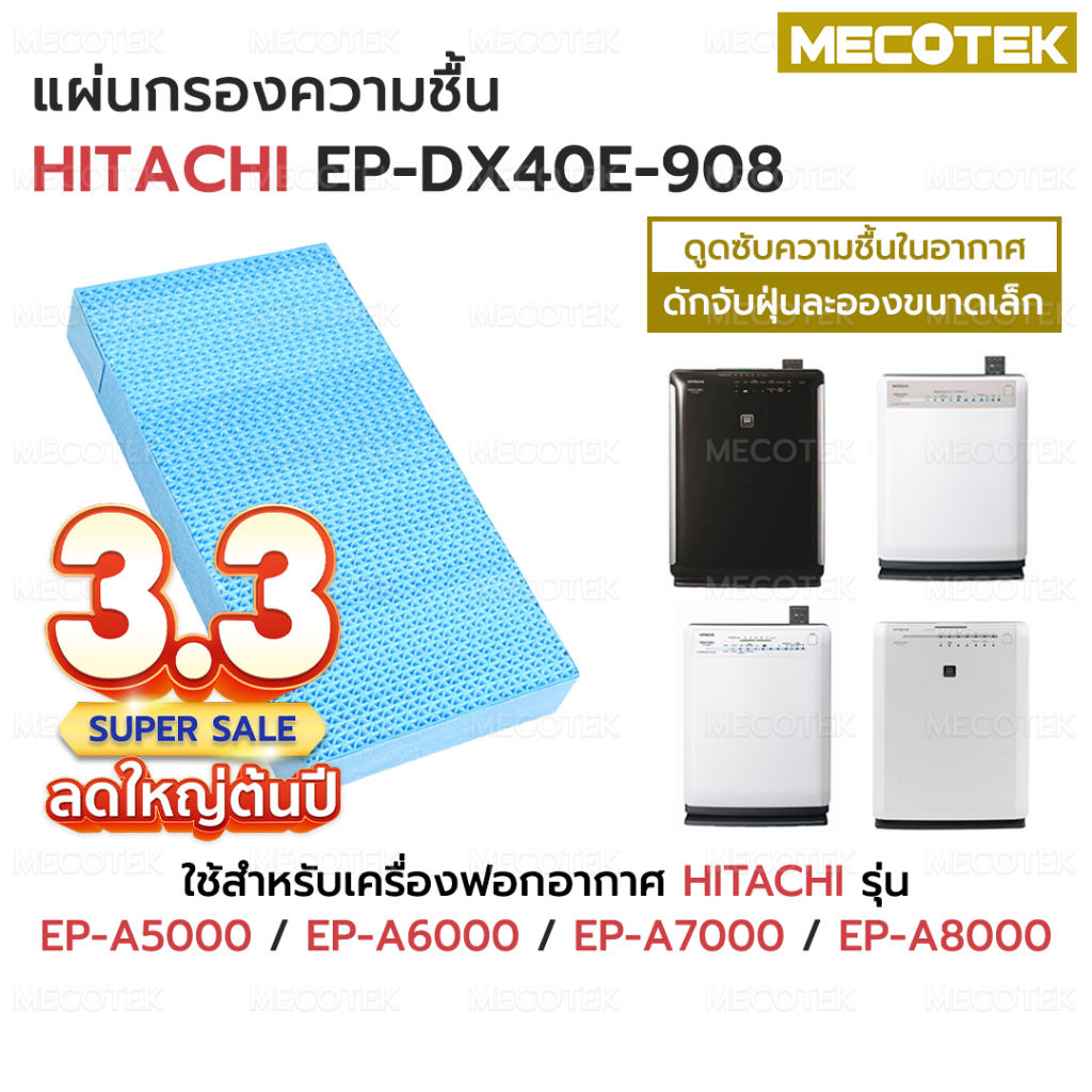 ไส้กรองไอน้ำ เครื่องฟอกอากาศ ฮิตาชิ Hitachi รุ่น EP-A5000 EP ไส้กรองไอน้ำ เครื่องฟอกอากาศ ฮิตาชิ Hitachi รุ่น EP-A5000 EP