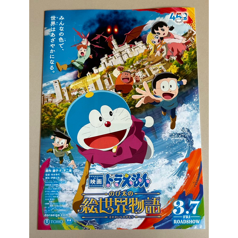 Handbill หนัง“Doraemon Nobita no Isekai Monogatari”แบบที่3(แบบแผ่นพับ ...