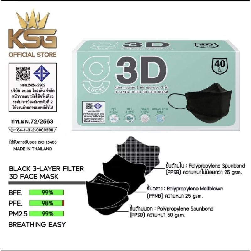 3D G-Lucky Mask หน้ากากอนามัย สีดำ สีขาว สีพีช สีเบจ แบรนด์ KSG. งานไทย ...