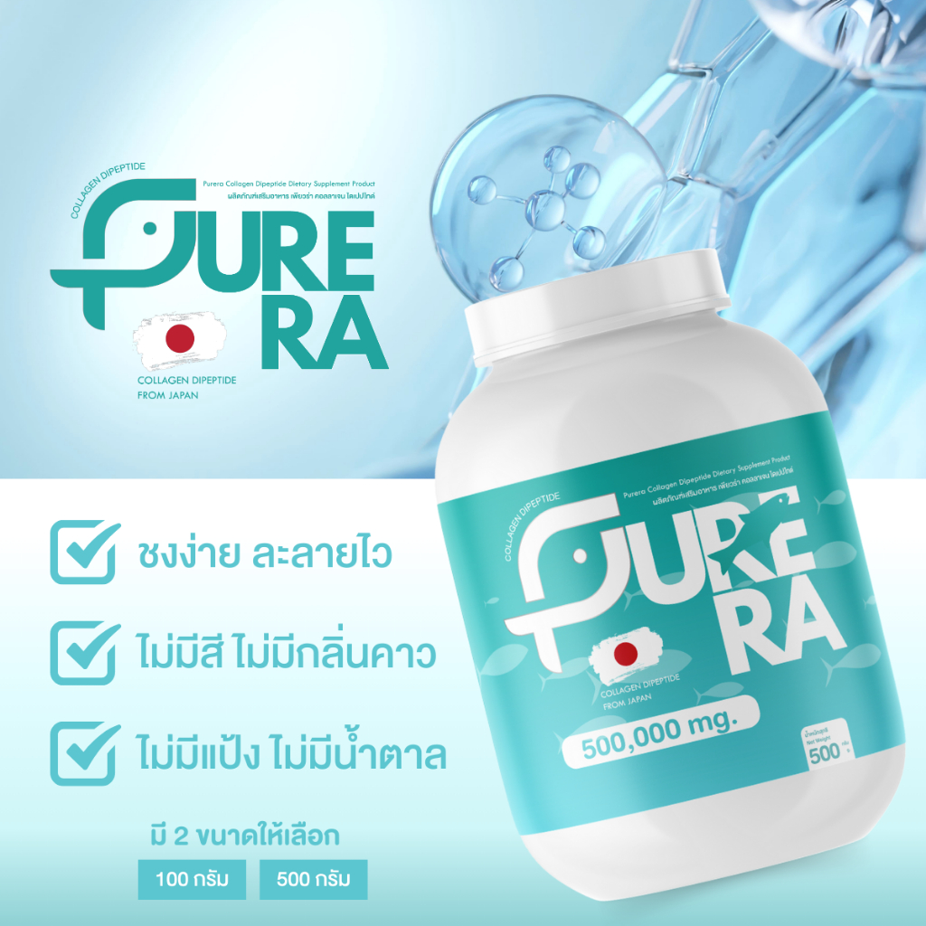 Purera Collagen Dipeptide - เพียวร่า คอลลาเจนไดเปปไทด์ คอลลาเจนเพียว ...
