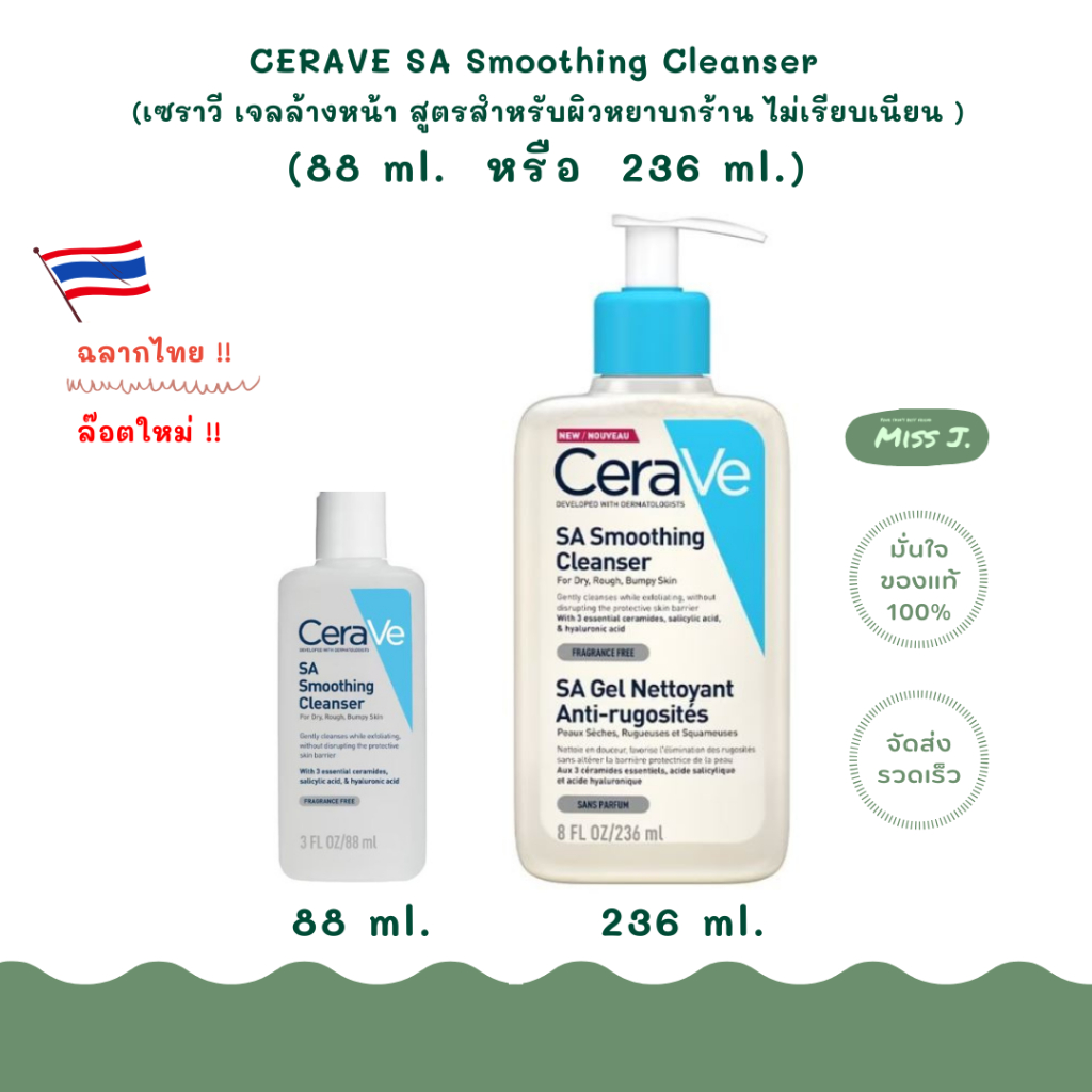 🔴ล๊อตใหม่ !!🔴ฉลากไทย 🔴พร้อมส่ง 🔴เซราวี CERAVE SA Smoothing Cleanser  ขนาด 88 /236 ml. (คลีนเซอร์ ผิวหยาบ/ ไม่เรียบเนียน)